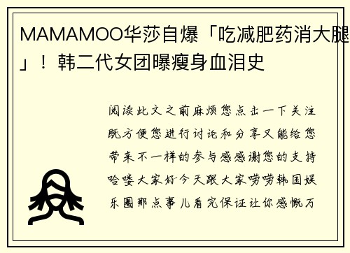 MAMAMOO华莎自爆「吃减肥药消大腿肉」！韩二代女团曝瘦身血泪史