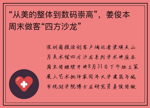“从美的整体到数码崇高”，姜俊本周末做客“四方沙龙”