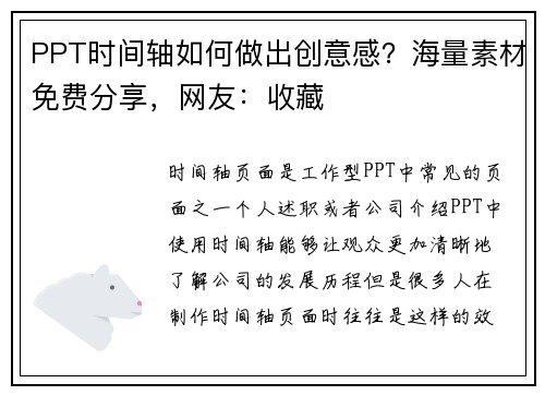 PPT时间轴如何做出创意感？海量素材免费分享，网友：收藏