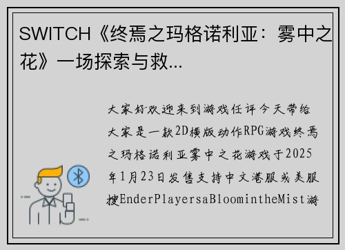 SWITCH《终焉之玛格诺利亚：雾中之花》一场探索与救...