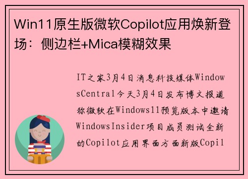 Win11原生版微软Copilot应用焕新登场：侧边栏+Mica模糊效果