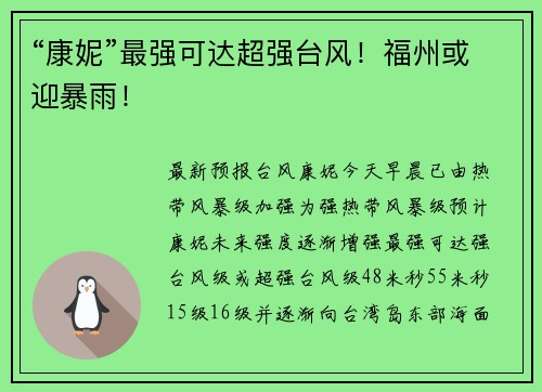 “康妮”最强可达超强台风！福州或迎暴雨！