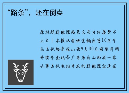“路条”，还在倒卖