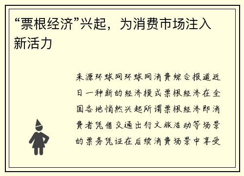 “票根经济”兴起，为消费市场注入新活力