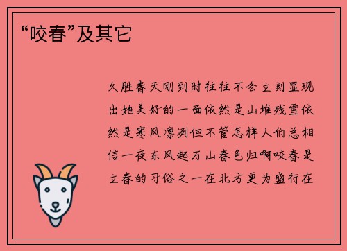 “咬春”及其它