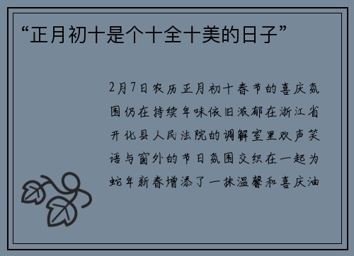 “正月初十是个十全十美的日子”