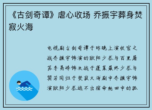 《古剑奇谭》虐心收场 乔振宇葬身焚寂火海