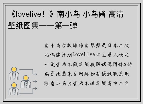 《lovelive！》南小鸟 小鸟酱 高清壁纸图集——第一弹
