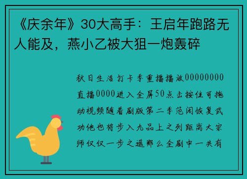《庆余年》30大高手：王启年跑路无人能及，燕小乙被大狙一炮轰碎