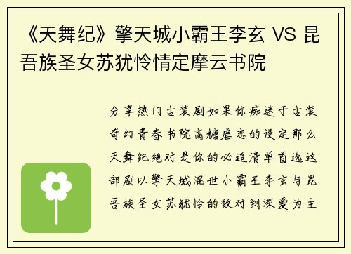 《天舞纪》擎天城小霸王李玄 VS 昆吾族圣女苏犹怜情定摩云书院