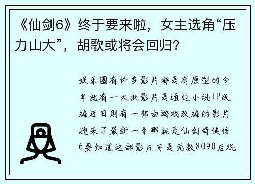 《仙剑6》终于要来啦，女主选角“压力山大”，胡歌或将会回归？