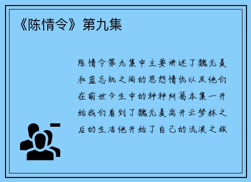 《陈情令》第九集