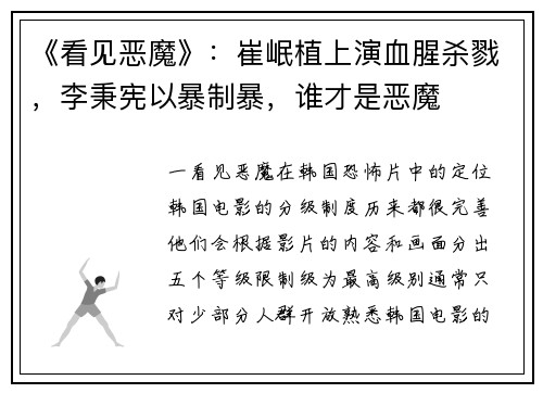《看见恶魔》：崔岷植上演血腥杀戮，李秉宪以暴制暴，谁才是恶魔