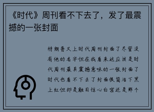 《时代》周刊看不下去了，发了最震撼的一张封面