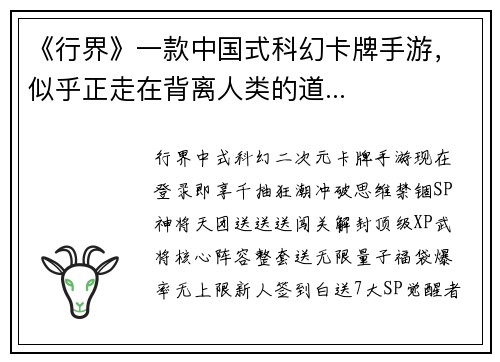 《行界》一款中国式科幻卡牌手游，似乎正走在背离人类的道...
