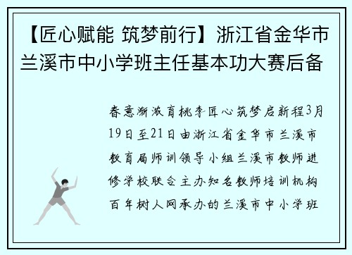 【匠心赋能 筑梦前行】浙江省金华市兰溪市中小学班主任基本功大赛后备选手集中培训