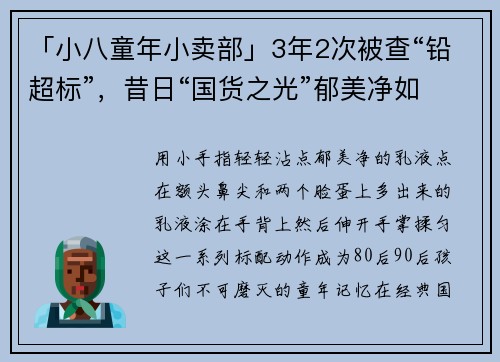 「小八童年小卖部」3年2次被查“铅超标”，昔日“国货之光”郁美净如今还剩什么……