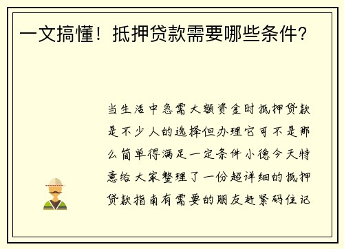 一文搞懂！抵押贷款需要哪些条件？