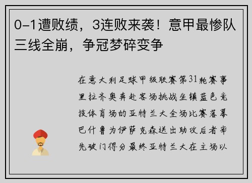 0-1遭败绩，3连败来袭！意甲最惨队三线全崩，争冠梦碎变争