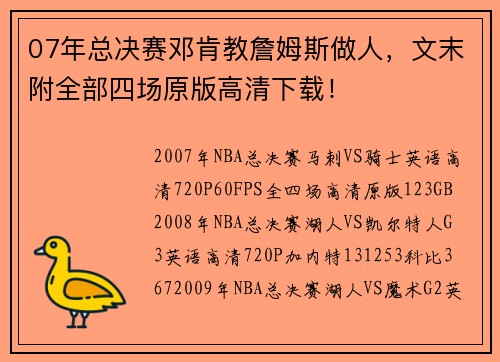 07年总决赛邓肯教詹姆斯做人，文末附全部四场原版高清下载！