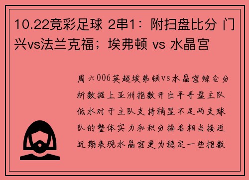 10.22竞彩足球 2串1：附扫盘比分 门兴vs法兰克福；埃弗顿 vs 水晶宫
