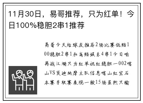11月30日，易哥推荐，只为红单！今日100%稳胆2串1推荐