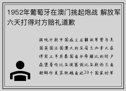 1952年葡萄牙在澳门挑起炮战 解放军六天打得对方赔礼道歉