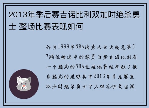 2013年季后赛吉诺比利双加时绝杀勇士 整场比赛表现如何