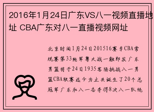2016年1月24日广东VS八一视频直播地址 CBA广东对八一直播视频网址