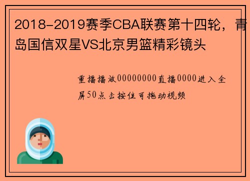 2018-2019赛季CBA联赛第十四轮，青岛国信双星VS北京男篮精彩镜头