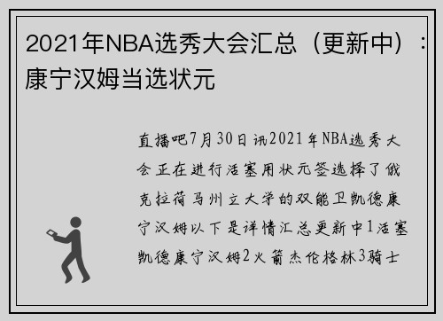 2021年NBA选秀大会汇总（更新中）：康宁汉姆当选状元