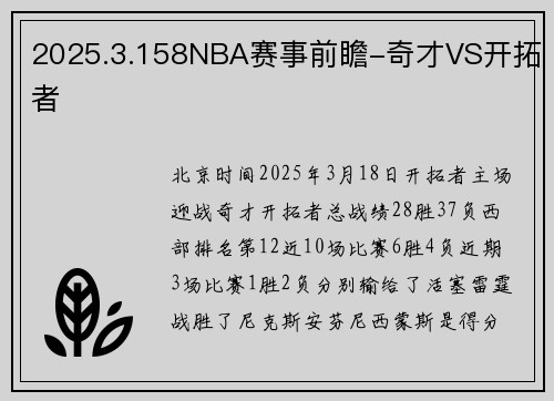 2025.3.158NBA赛事前瞻-奇才VS开拓者