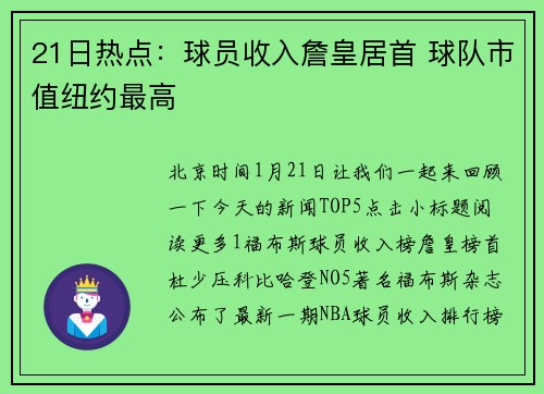 21日热点：球员收入詹皇居首 球队市值纽约最高