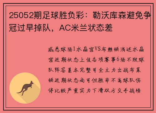25052期足球胜负彩：勒沃库森避免争冠过早掉队，AC米兰状态差