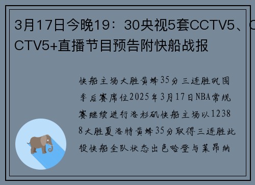 3月17日今晚19：30央视5套CCTV5、CCTV5+直播节目预告附快船战报