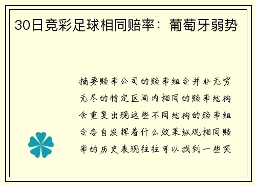 30日竞彩足球相同赔率：葡萄牙弱势