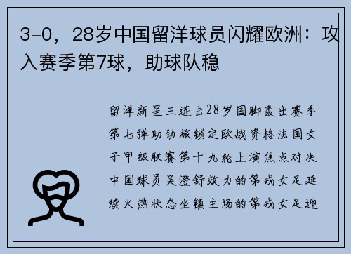 3-0，28岁中国留洋球员闪耀欧洲：攻入赛季第7球，助球队稳
