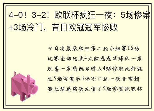 4-0！3-2！欧联杯疯狂一夜：5场惨案+3场冷门，昔日欧冠冠军惨败