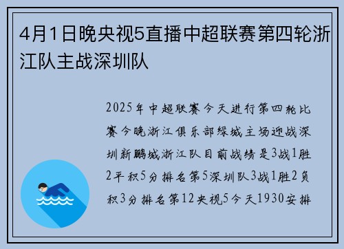 4月1日晚央视5直播中超联赛第四轮浙江队主战深圳队
