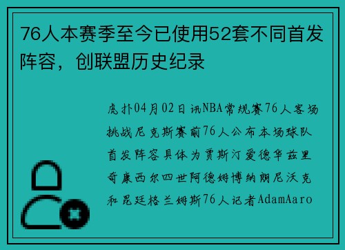 76人本赛季至今已使用52套不同首发阵容，创联盟历史纪录