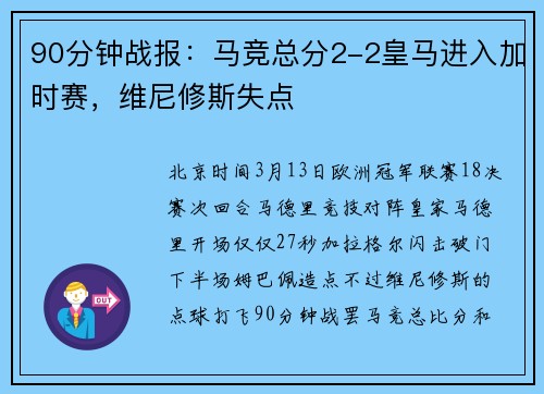 90分钟战报：马竞总分2-2皇马进入加时赛，维尼修斯失点