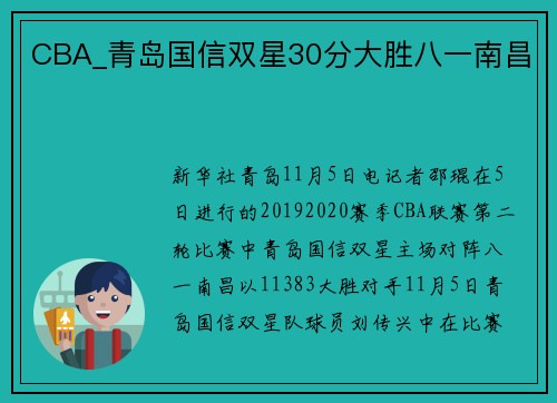 CBA_青岛国信双星30分大胜八一南昌