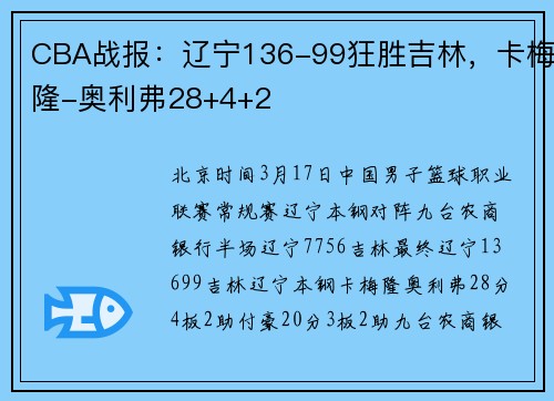 CBA战报：辽宁136-99狂胜吉林，卡梅隆-奥利弗28+4+2