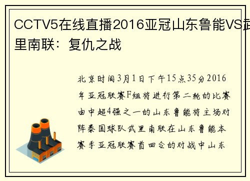 CCTV5在线直播2016亚冠山东鲁能VS武里南联：复仇之战