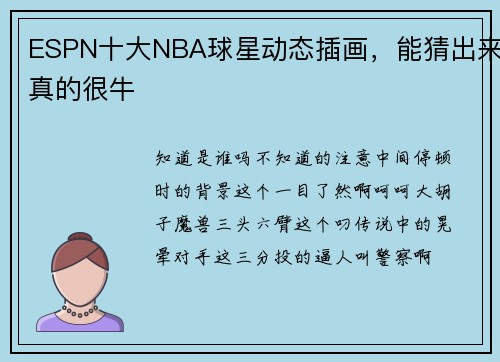 ESPN十大NBA球星动态插画，能猜出来真的很牛