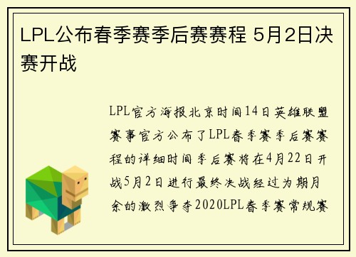 LPL公布春季赛季后赛赛程 5月2日决赛开战