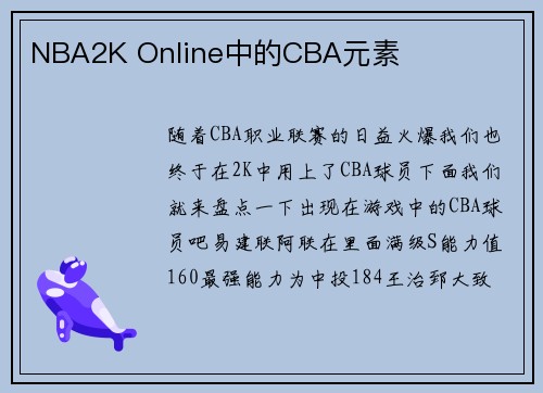NBA2K Online中的CBA元素