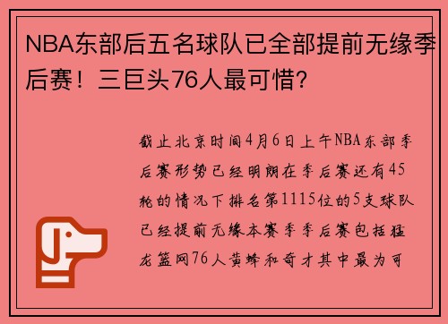 NBA东部后五名球队已全部提前无缘季后赛！三巨头76人最可惜？