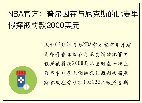 NBA官方：普尔因在与尼克斯的比赛里假摔被罚款2000美元