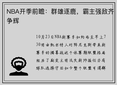 NBA开季前瞻：群雄逐鹿，霸主强敌齐争辉